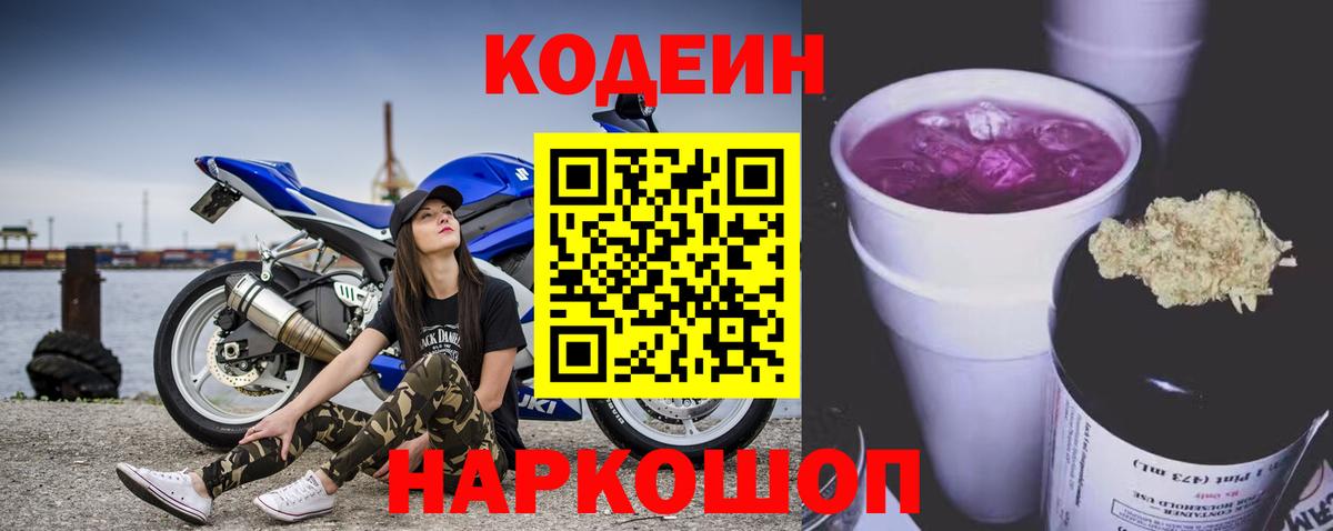 Codein напиток Lean (лин) Переславль-Залесский